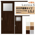 LIXIL 室内引戸 片引戸 アウトセット方式 固定枠なし ラシッサS ガラス入り LGJ 1320/1520/1620/1820 リクシル 建具 交換 リフォーム DIY