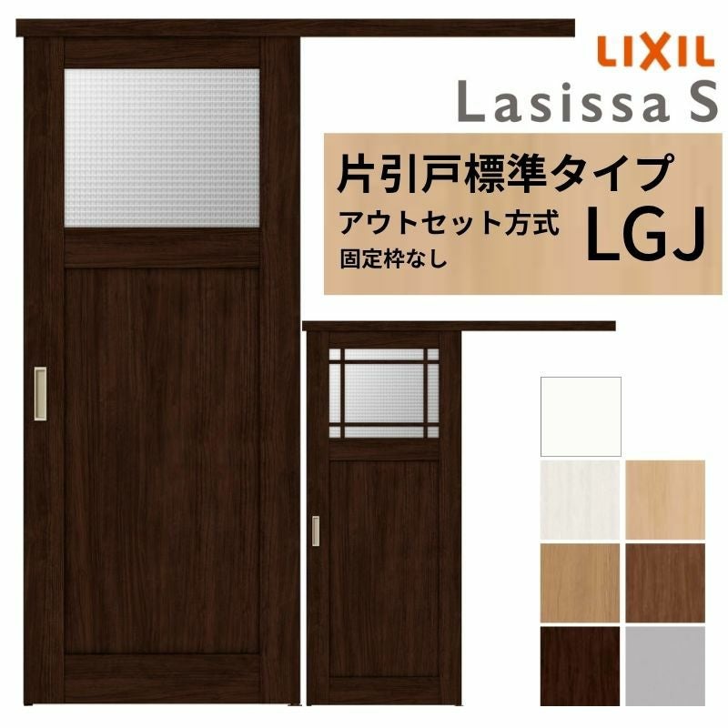 LIXIL 室内引戸 片引戸 アウトセット方式 固定枠なし ラシッサS ガラス入り LGJ 1320/1520/1620/1820 リクシル 建具 交換 リフォーム DIY