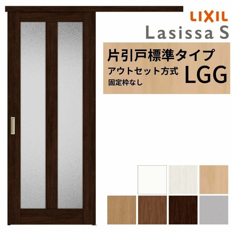 LIXIL 室内引戸 片引戸 アウトセット方式 固定枠なし ラシッサS ガラス入り LGG 1320/1520/1620/1820 リクシル 建具 交換 リフォーム DIY