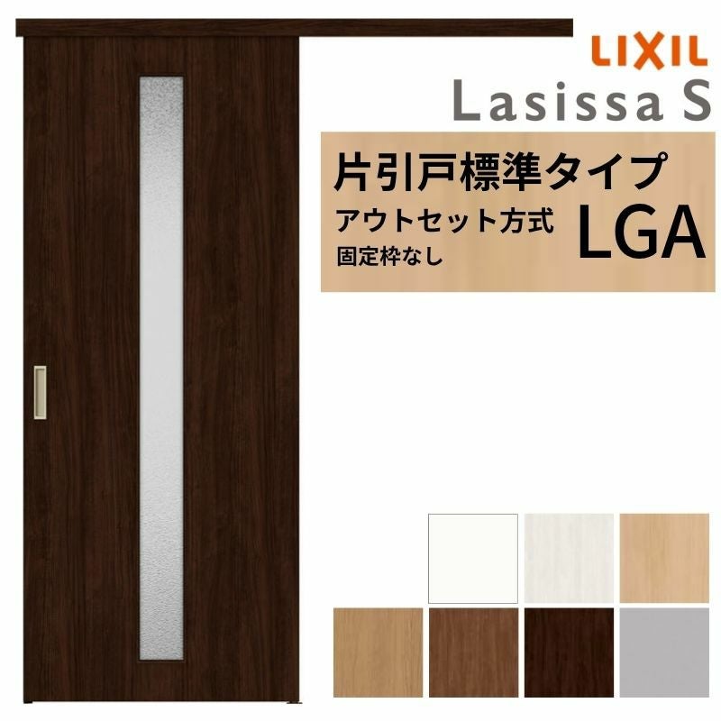 【3年保証付】 LIXIL 室内引戸 片引戸 アウトセット方式 固定枠なし ラシッサS ガラス入り LGA 1320/1520/1620/1820 リクシル 建具 交換 リフォーム DIY