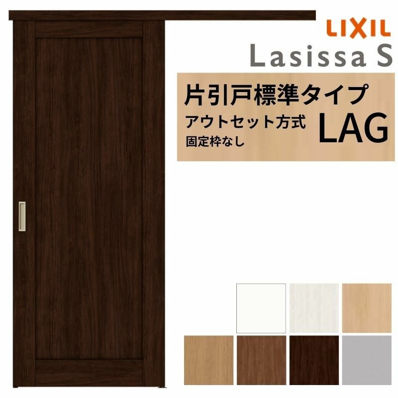 LIXIL 室内引戸 片引戸 アウトセット方式 固定枠なし ラシッサS 標準タイプ LAG 1320/1520/1620/1820 リクシル 建具 交換 リフォーム DIY