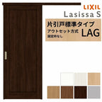LIXIL 室内引戸 片引戸 アウトセット方式 固定枠なし ラシッサS 標準タイプ LAG 1320/1520/1620/1820 リクシル 建具 交換 リフォーム DIY
