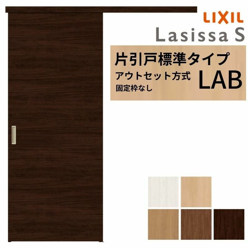 【3年保証付】 LIXIL 室内引戸 片引戸 アウトセット方式 固定枠なし ラシッサS 標準タイプ LAB 1320/1520/1620/1820 リクシル 建具 交換 リフォーム DIY