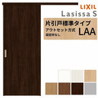 【3年保証付】 LIXIL 室内引戸 片引戸 アウトセット方式 固定枠なし ラシッサS 標準タイプ LAA 1320/1520/1620/1820 リクシル 建具 交換 リフォーム DIY