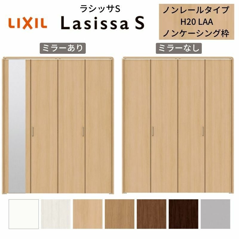 クローゼットドア 4枚 折れ戸 ラシッサ S ノンレールタイプ LAA 把手付 ノンケーシング枠 1220/13M20/1620/1720/18M20 ミラー付/なし 収納 押し入れ 折戸 LIXIL/TOSTEM リビング建材 室内建具 扉 戸 DIY