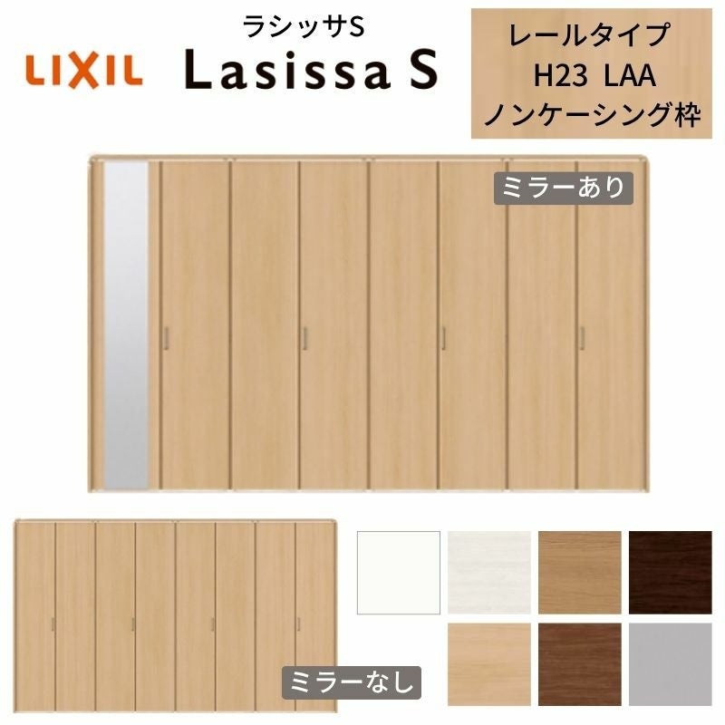 クローゼットドア 8枚 折れ戸 ラシッサS レールタイプ LAA 把手付 ノンケーシング枠 3423 ミラー付/なし 収納 押し入れ 折戸 LIXIL/TOSTEM リビング建材 室内建具 扉 戸 DIY