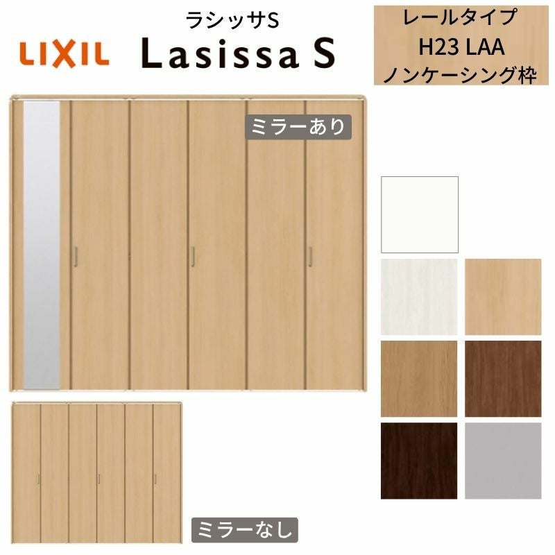 クローゼットドア 6枚 折れ戸 ラシッサS レールタイプ LAA 把手付 ノンケーシング枠 2423/2623/27M23 ミラー付/なし 収納 押し入れ 折戸 LIXIL/TOSTEM リビング建材 室内建具 扉 戸 DIY