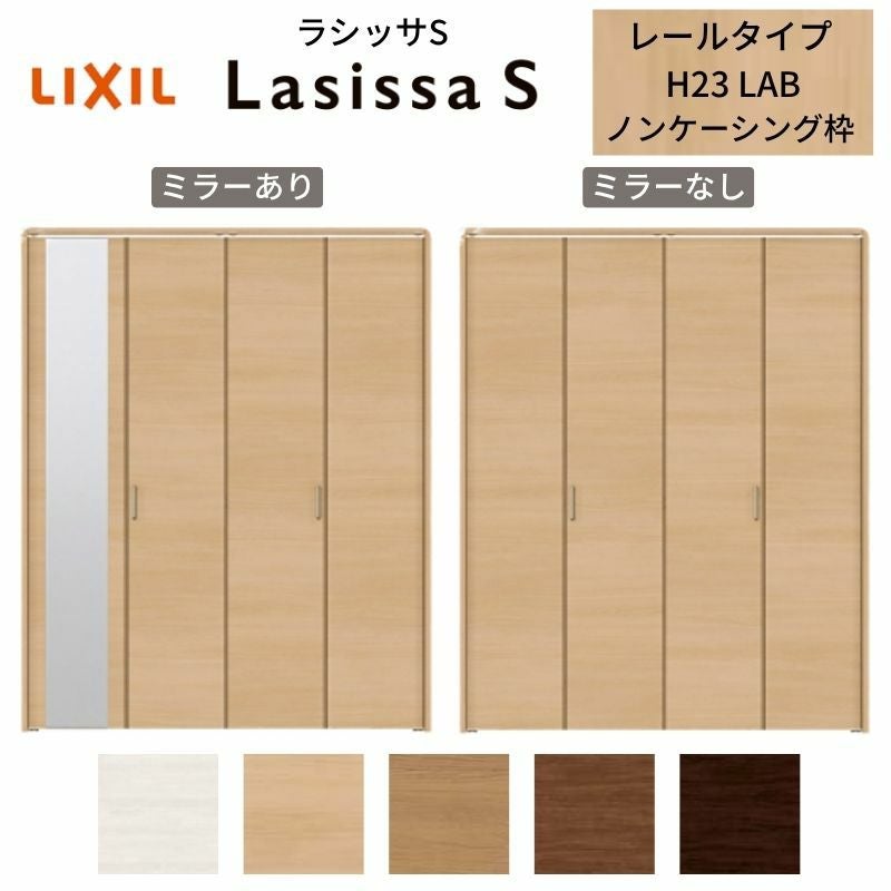 クローゼットドア 4枚 折れ戸 ラシッサS レールタイプ LAB 把手付 ノンケーシング枠 1223/13M23/1623/1723/18M23 ミラー付/なし 収納 押し入れ 折戸 LIXIL/TOSTEM リビング建材 室内建具 扉 戸 DIY