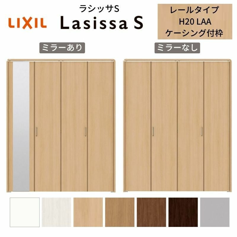 クローゼットドア 4枚 折れ戸 ラシッサS レールタイプ LAA 把手付 ケーシング枠 1220/13M20/1620/1720/18M20 ミラー付/なし 収納 押し入れ 折戸 LIXIL/TOSTEM リビング建材 室内建具 扉 戸 DIY