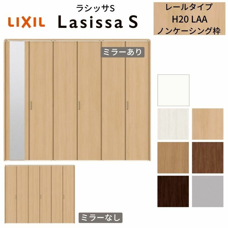 クローゼットドア 6枚 折れ戸 ラシッサS レールタイプ LAA 把手付 ノンケーシング枠 2420/2620/27M20 ミラー付/なし 収納 押し入れ 折戸 LIXIL/TOSTEM リビング建材 室内建具 扉 戸 DIY