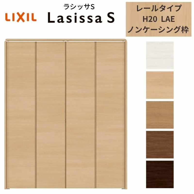 クローゼットドア 4枚 折れ戸 ラシッサS レールタイプ LAE 把手なし ノンケーシング枠 1220/13M20/1620/1720/18M20 収納 扉 収納 押し入れ 折戸 LIXIL/TOSTEM リビング建材 室内建具 扉 戸 DIY