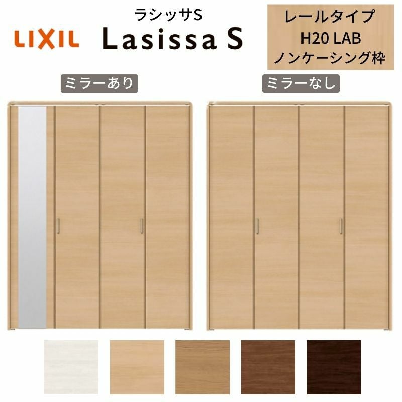 クローゼットドア 4枚 折れ戸 ラシッサS レールタイプ LAB 把手付 ノンケーシング枠 1220/13M20/1620/1720/18M20 ミラー付/なし 収納 押し入れ 折戸 LIXIL/TOSTEM リビング建材 室内建具 扉 戸 DIY