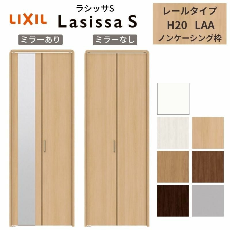 クローゼットドア 2枚 折れ戸 ラシッサS レールタイプ LAA 把手付 ノンケーシング枠 0720/08M20 ミラー付/なし 収納 押し入れ 折戸 LIXIL/TOSTEM リビング建材 室内建具 扉 戸 DIY