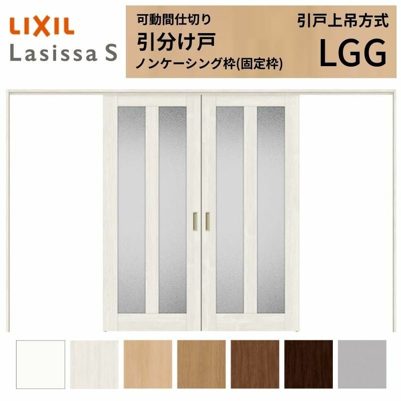 可動間仕切り LIXIL 室内引戸 上吊方式 引分け戸 ラシッサS ガラスタイプ LGG  3220/3223 ノンケーシング枠 リクシル トステム 引き分け戸 リフォーム DIY