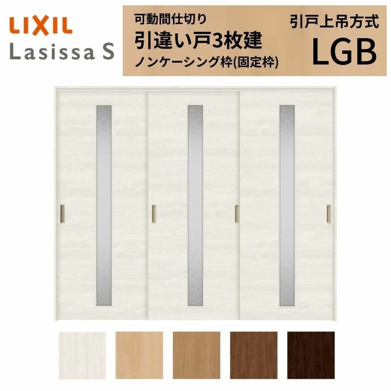可動間仕切り LIXIL 室内引戸 上吊方式 引違い戸3枚建 ラシッサS ガラスタイプ LGB  2420/2423 ノンケーシング枠 リクシル トステム 引き違い戸 リフォーム DIY