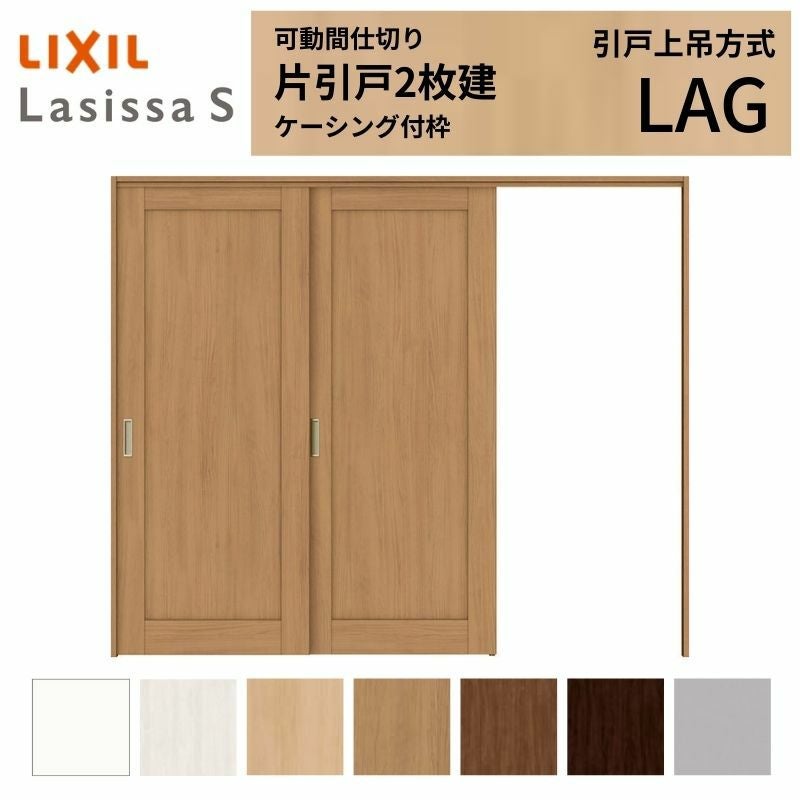 可動間仕切り LIXIL 室内引戸 上吊方式 片引戸2枚建 ラシッサS パネルタイプ LAG 2420/2423 ケーシング付枠 リクシル トステム 引き戸 リフォーム DIY