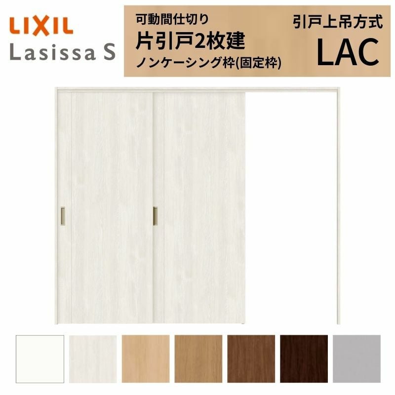 可動間仕切り LIXIL 室内引戸 上吊方式 片引戸2枚建 ラシッサS パネルタイプ LAC  2420/2423 ノンケーシング枠 リクシル トステム 引き戸 リフォーム DIY