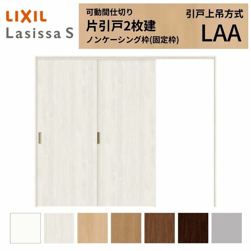 可動間仕切り LIXIL 室内引戸 上吊方式 片引戸2枚建 ラシッサS パネルタイプ LAA  2420/2423 ノンケーシング枠 リクシル トステム 引き戸 リフォーム DIY