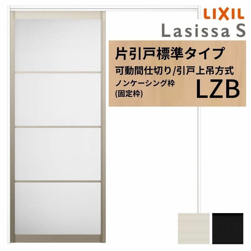 可動間仕切り LIXIL 室内引戸 上吊方式 片引戸標準タイプ ラシッサS アルミタイプ LZB  1620/1623 ノンケーシング枠 リクシル トステム 引き戸 リフォーム DIY