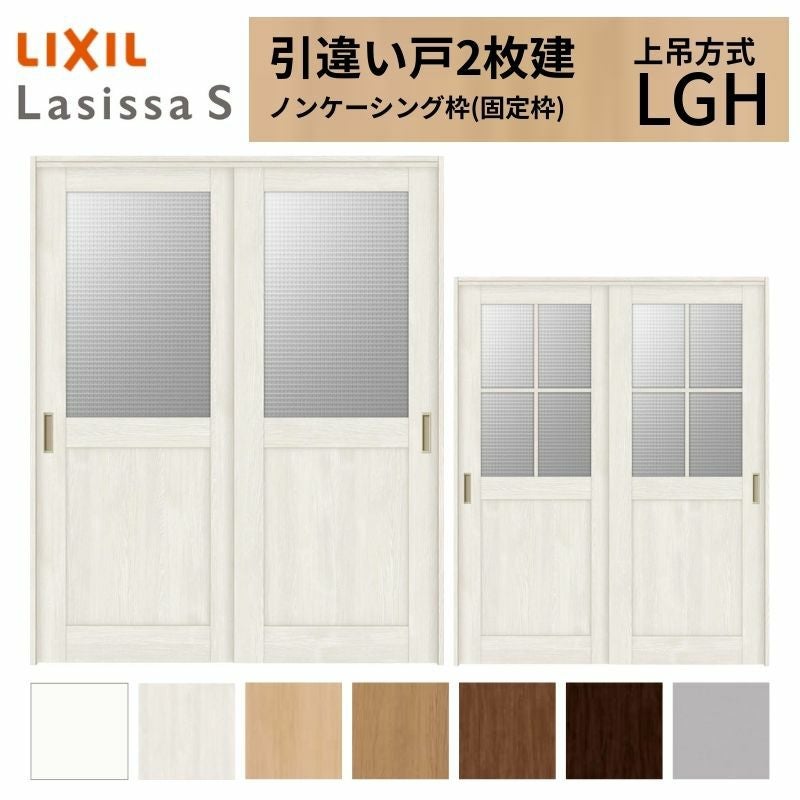 LIXIL 室内引戸 上吊方式 引違い戸 2枚建 ラシッサS ガラスタイプ LGH ノンケーシング枠 1620/1820 リクシル 室内建具 引き違い リフォーム DIY