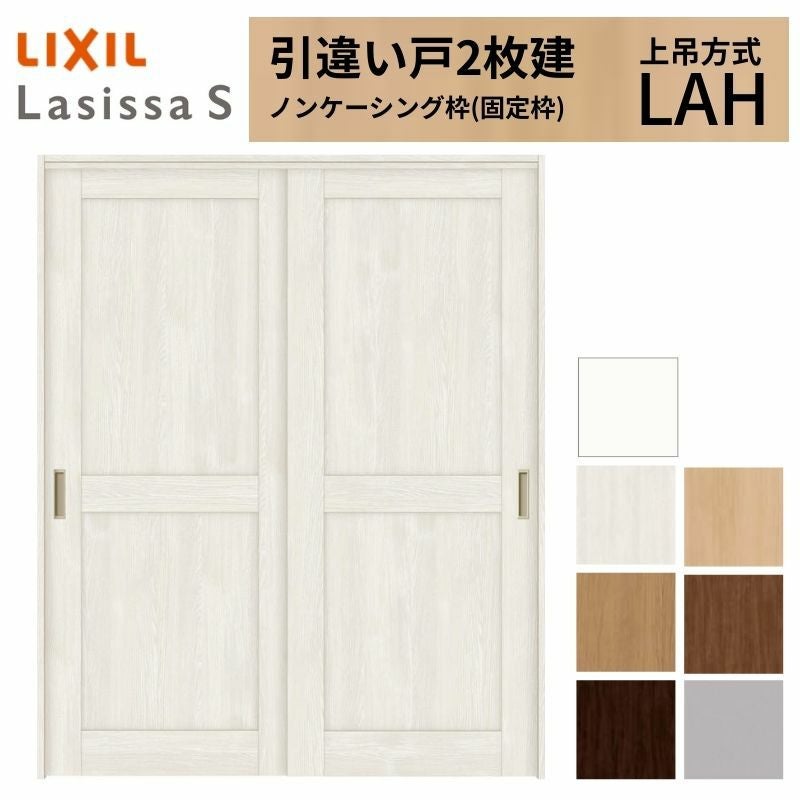 LIXIL 室内引戸 上吊方式 引違い戸 2枚建 ラシッサS パネルタイプ LAH ノンケーシング枠 1620/1820 リクシル 室内建具 引き違い リフォーム DIY