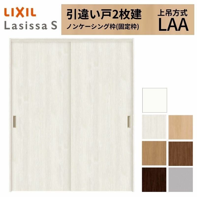 LIXIL 室内引戸 上吊方式 引違い戸 2枚建 ラシッサS パネルタイプ LAA ノンケーシング枠 1620/1820 リクシル 室内建具 引き違い リフォーム DIY