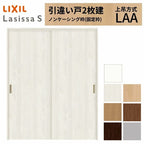 LIXIL 室内引戸 上吊方式 引違い戸 2枚建 ラシッサS パネルタイプ LAA ノンケーシング枠 1620/1820 リクシル 室内建具 引き違い リフォーム DIY