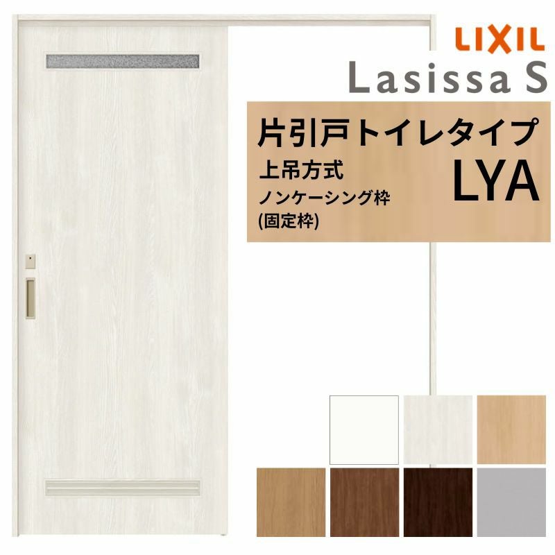 LIXIL 室内引戸 上吊方式 片引戸 トイレタイプ ラシッサS LYA ノンケーシング枠 1220/1320/1420/1620/1820 リクシル 室内建具 リフォーム DIY