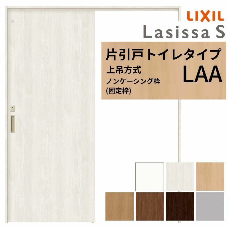 LIXIL 室内引戸 上吊方式 片引戸 トイレタイプ ラシッサS LAA ノンケーシング枠 1220/1320/1420/1620/1820 リクシル 室内建具 リフォーム DIY