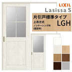 LIXIL 室内引戸 上吊方式 片引戸 標準タイプ ラシッサS ガラスタイプ LGH ノンケーシング枠 1220/1320/1420/1620/1820 リクシル 室内建具 リフォーム DIY