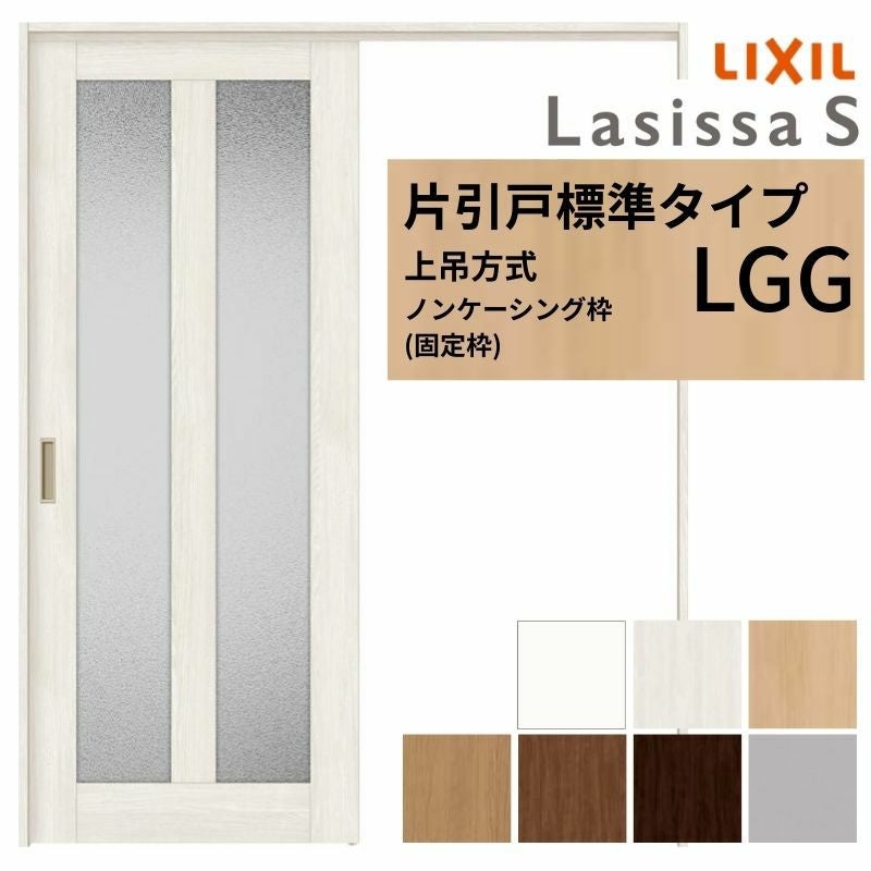 LIXIL 室内引戸 上吊方式 片引戸 標準タイプ ラシッサS ガラスタイプ LGG ノンケーシング枠 1220/1320/1420/1620/1820 リクシル 室内建具 リフォーム DIY