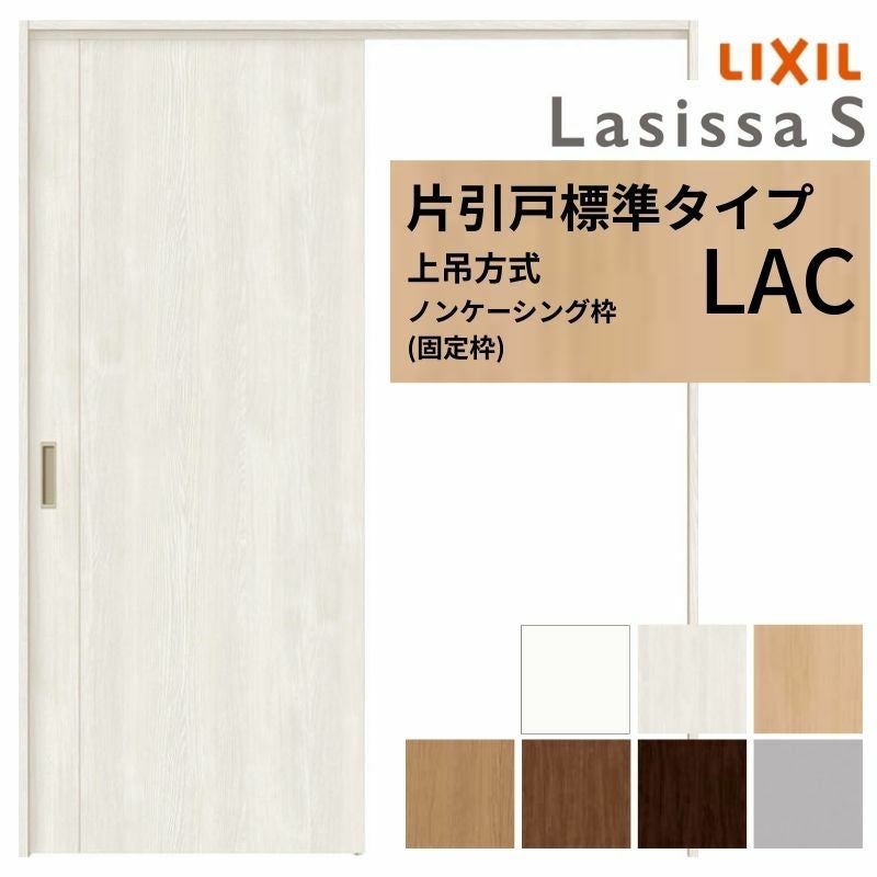LIXIL 室内引戸 上吊方式 片引戸 標準タイプ ラシッサS パネルタイプ LAC ノンケーシング枠 1220/1320/1420/1620/1820 リクシル 室内建具 リフォーム DIY