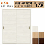 室内引戸 引き違い戸 2枚建 Vレール方式 ラシッサS パネルタイプ LAB ノンケーシング枠 1620/1820 リクシル トステム 引違い戸 ドア 引き戸 LIXIL/TOSTEM リビング建材 室内建具 戸 扉 ドア リフォーム DIY 2枚目
