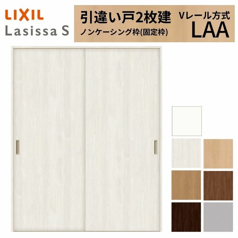 室内引戸 引き違い戸 2枚建 Vレール方式 ラシッサS パネルタイプ LAA ノンケーシング枠 1620/1820 リクシル トステム 引違い戸 ドア 引き戸 LIXIL/TOSTEM リビング建材 室内建具 戸 扉 ドア リフォーム DIY 2枚目
