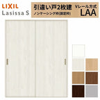 室内引戸 引き違い戸 2枚建 Vレール方式 ラシッサS パネルタイプ LAA ノンケーシング枠 1620/1820 リクシル トステム 引違い戸 ドア 引き戸 LIXIL/TOSTEM リビング建材 室内建具 戸 扉 ドア リフォーム DIY 2枚目