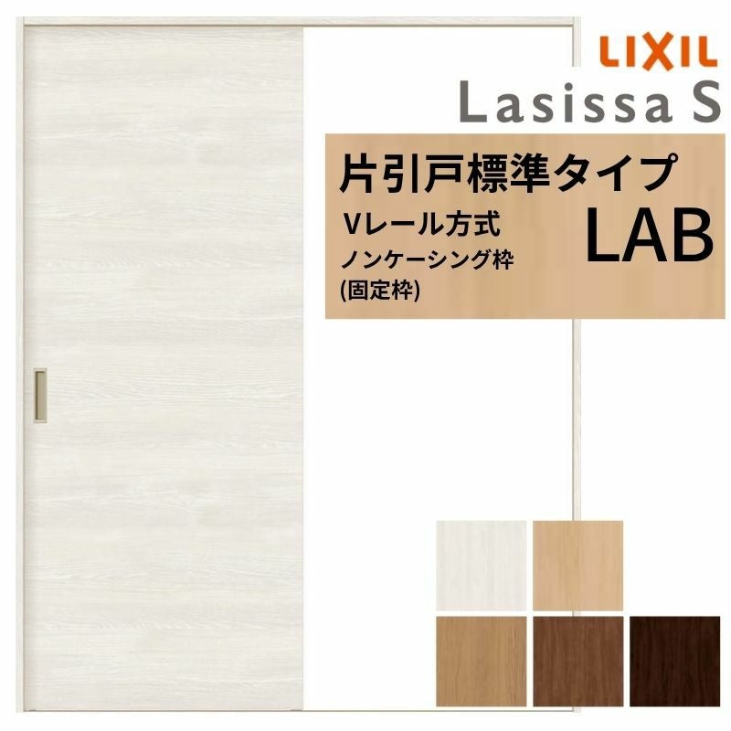 室内引戸 片引き戸 標準タイプ Vレール方式 ラシッサS パネルタイプ LAB ノンケーシング枠 1220/1320/1420/1620/1820 リクシル トステム 片引戸 ドア LIXIL/TOSTEM リビング建材 室内建具 戸 扉 ドア リフォーム DIY 2枚目