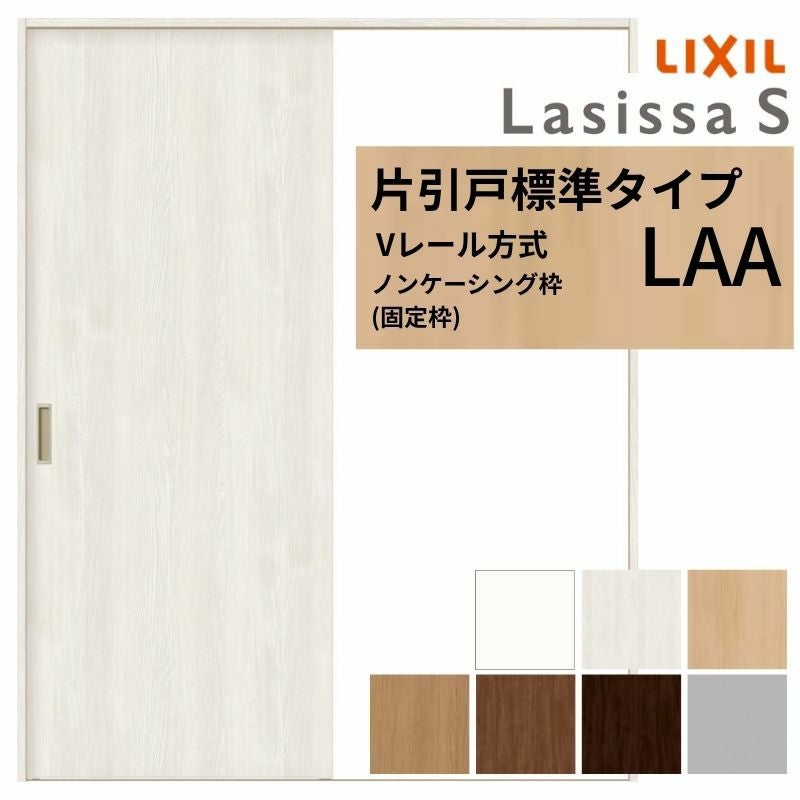 室内引戸 片引き戸 標準タイプ Vレール方式 ラシッサS パネルタイプ LAA ノンケーシング枠 1220/1320/1420/1620/1820 リクシル トステム 片引戸 ドア LIXIL/TOSTEM リビング建材 室内建具 戸 扉 ドア リフォーム DIY 2枚目