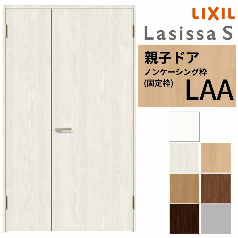 室内ドア 親子ドア ラシッサS LAA ノンケーシング枠 1220 W1188×H2023mm パネルドア 錠付き/錠なし リクシル LIXIL 屋内 セミオーダー 建具 ドア 木製 おしゃれ 室内ドア 交換 リフォーム DIY 【リフォームおたすけDIY】 2枚目