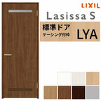 室内ドア ラシッサS 標準ドア LYA ケーシング付枠 05520/0620/06520/0720/0820/0920 錠付き/錠なし リクシル LIXIL 屋内 セミオーダー 建具 ドア 木製 おしゃれ 室内ドア 交換 リフォーム DIY 【リフォームおたすけDIY】 2枚目