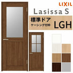 室内ドア ラシッサS 標準ドア LGH ケーシング付枠 05520/0620/06520/0720/0820/0920 ガラス入りドア 錠付き/錠なし リクシル LIXIL 屋内 セミオーダー 建具 ドア 木製 おしゃれ 室内ドア 交換 リフォーム DIY 【リフォームおたすけDIY】 2枚目