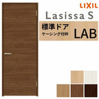 室内ドア ラシッサS 標準ドア LAB ケーシング付枠 05520/0620/06520/0720/0820/0920 パネルドア 錠付き/錠なし リクシル LIXIL 屋内 セミオーダー 建具 ドア 木製 おしゃれ 室内ドア 交換 リフォーム DIY 【リフォームおたすけDIY】 2枚目