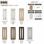 室内ドア ラシッサS 標準ドア LGG ノンケーシング枠 05520/0620/06520/0720/0820/0920 ガラス入りドア 錠付き/錠なし リクシル LIXIL 屋内 セミオーダー 建具 ドア 木製 おしゃれ 室内ドア 交換 リフォーム DIY 【リフォームおたすけDIY】 6枚目