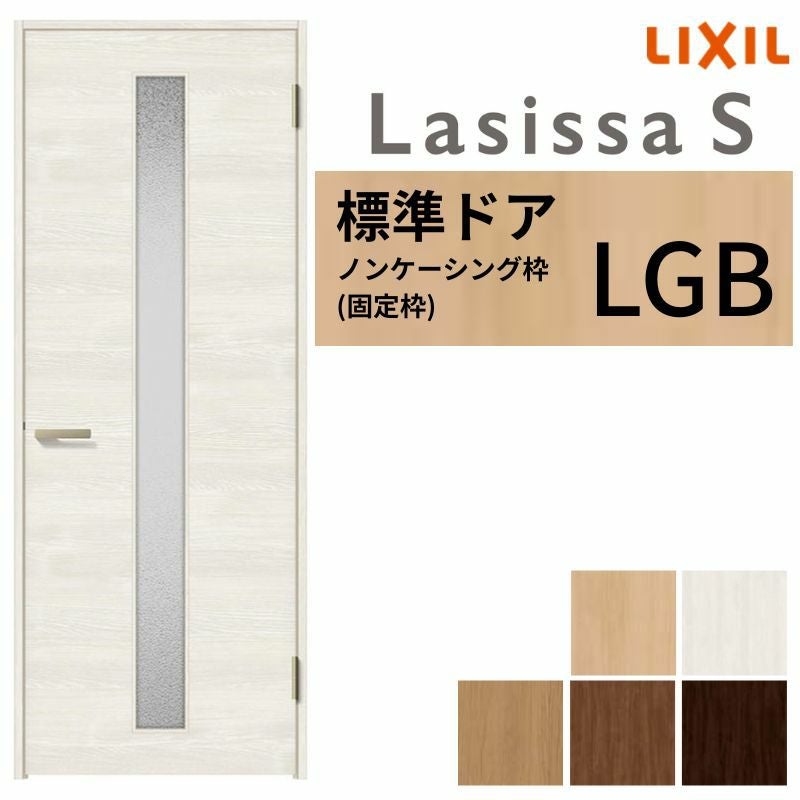 室内ドア ラシッサS 標準ドア LGB ノンケーシング枠 05520/0620/06520/0720/0820/0920 ガラス入りドア 錠付き/錠なし リクシル LIXIL 屋内 セミオーダー 建具 ドア 木製 おしゃれ 室内ドア 交換 リフォーム DIY 【リフォームおたすけDIY】 2枚目