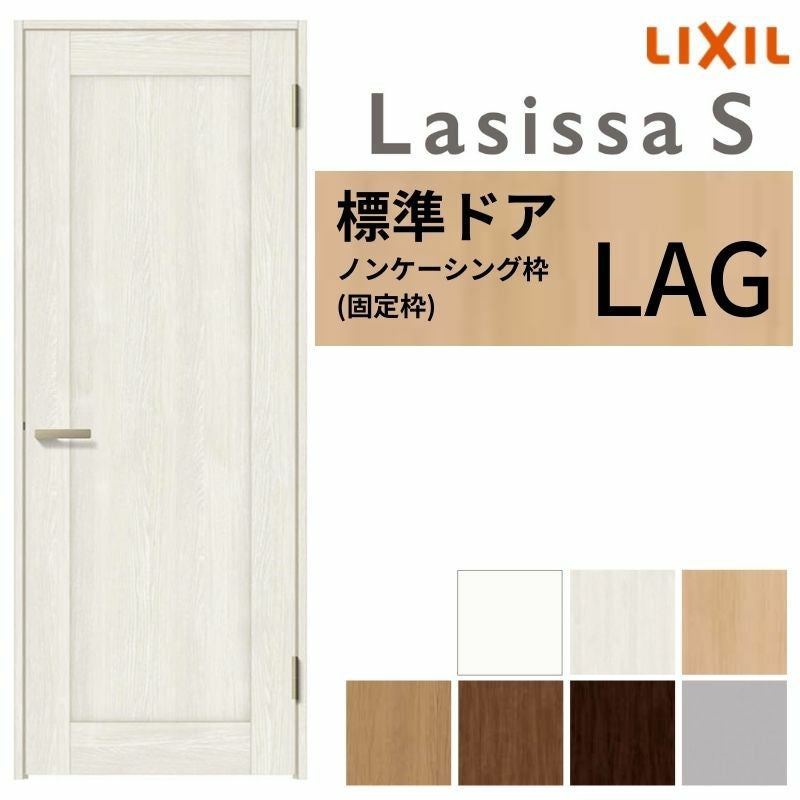 室内ドア ラシッサS 標準ドア LAG ノンケーシング枠 05520/0620/06520/0720/0820/0920 パネルドア 錠付き/錠なし リクシル LIXIL 屋内 セミオーダー 建具 ドア 木製 おしゃれ 室内ドア 交換 リフォーム DIY 【リフォームおたすけDIY】 2枚目