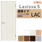室内ドア ラシッサS 標準ドア LAC ノンケーシング枠 05520/0620/06520/0720/0820/0920 パネルドア 錠付き/錠なし リクシル LIXIL 屋内 セミオーダー 建具 ドア 木製 おしゃれ 室内ドア 交換 リフォーム DIY 【リフォームおたすけDIY】 2枚目