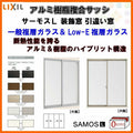 【装飾窓】引き違い窓 4枚建 25622-4 サーモスL W2600×H2230mm LIXIL リクシル アルミサッシ 樹脂サッシ 断熱 樹脂アルミ複合窓 引違い窓 複層ガラス リフォーム