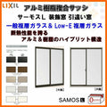 【装飾窓】引き違い窓 16009 サーモスL W1640×H970mm LIXIL リクシル アルミサッシ 樹脂サッシ 断熱 樹脂アルミ複合窓 2枚建 引違い窓 複層ガラス リフォーム DIY