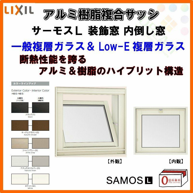 内倒し窓 07405 サーモスL W780×H570mm LIXIL リクシル アルミサッシ 樹脂サッシ 断熱 樹脂アルミ複合窓 装飾窓 複層ガラス 樹脂窓 ハイブリッドサッシ 住宅用 家  おたすけ リフォーム DIY
