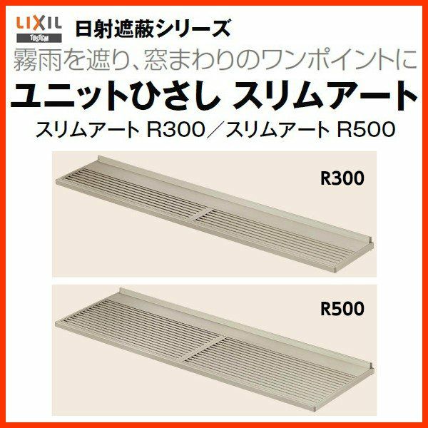 庇 LIXIL ユニットひさし スリムアートR300 W1810×D300mm 17603 リクシル 日除け 雨除け 避暑 対策 後付け リフォーム DIY