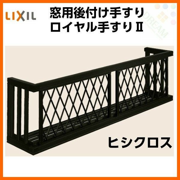 アルミ窓手すり  LIXIL ロイヤル手すりII 27009 W2955×H938 ヒシクロス 出幅350mm 落下防止手すり 手摺